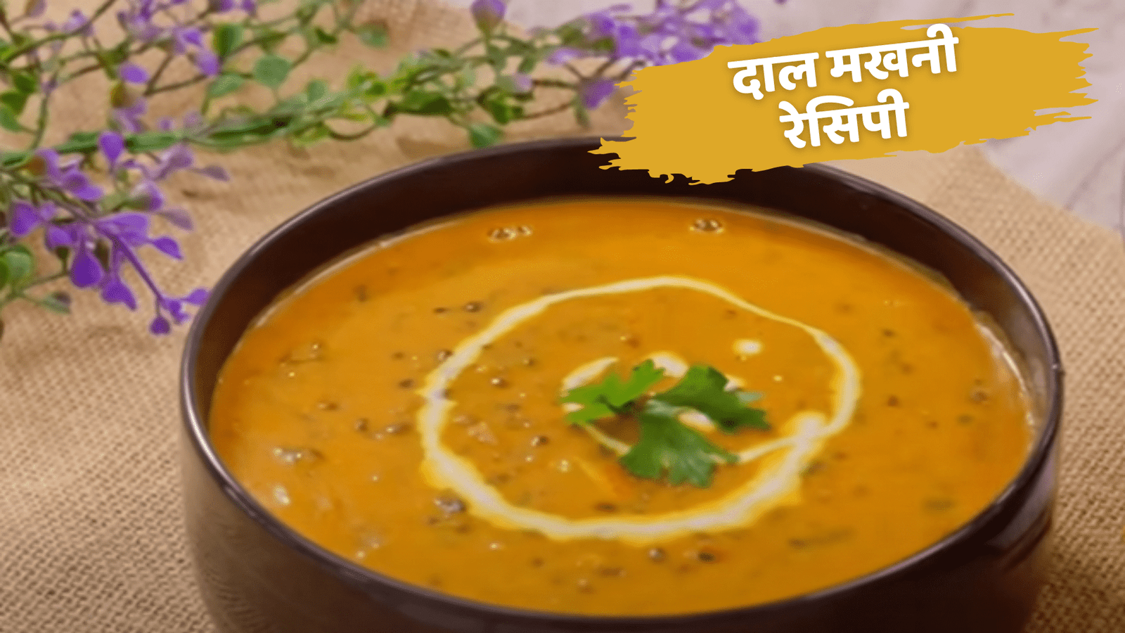 Dal Makhani Recipe In Hindi