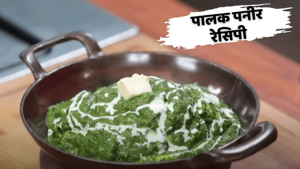 palak paneer recipe in hindi