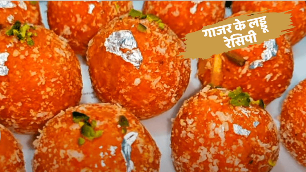 Gajar ke laddu recipe in hindi