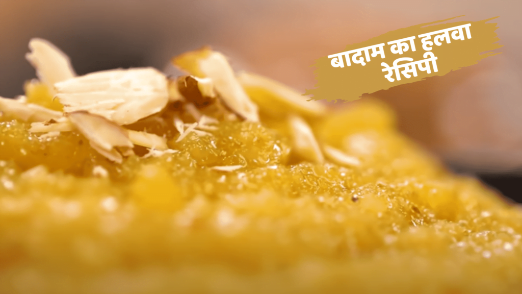 badam halwa recipe in hindi