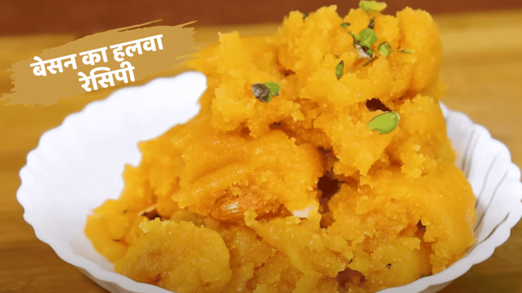 besan halwa recipe in hindi