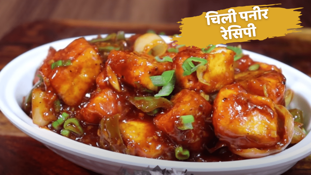 chilli paneer recipe in hindi