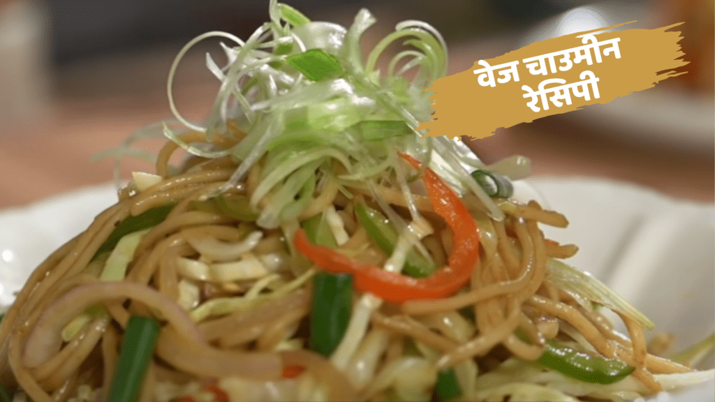 chowmein recipe in hindi