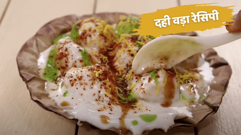 dahi vada recipe in hindi