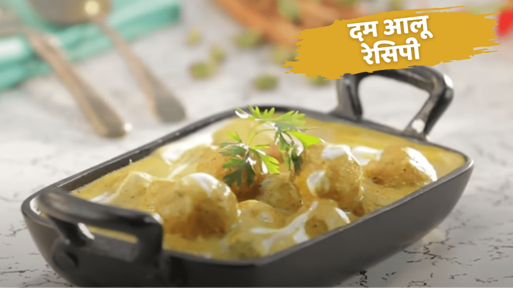 dum aloo recipe in hindi