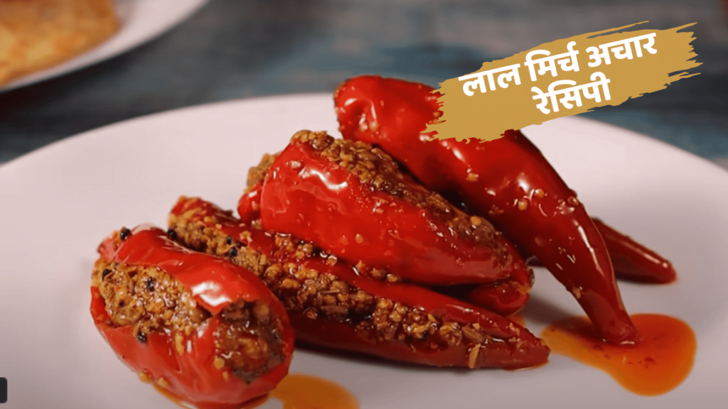 lal mirch ka achar recipe in hindi