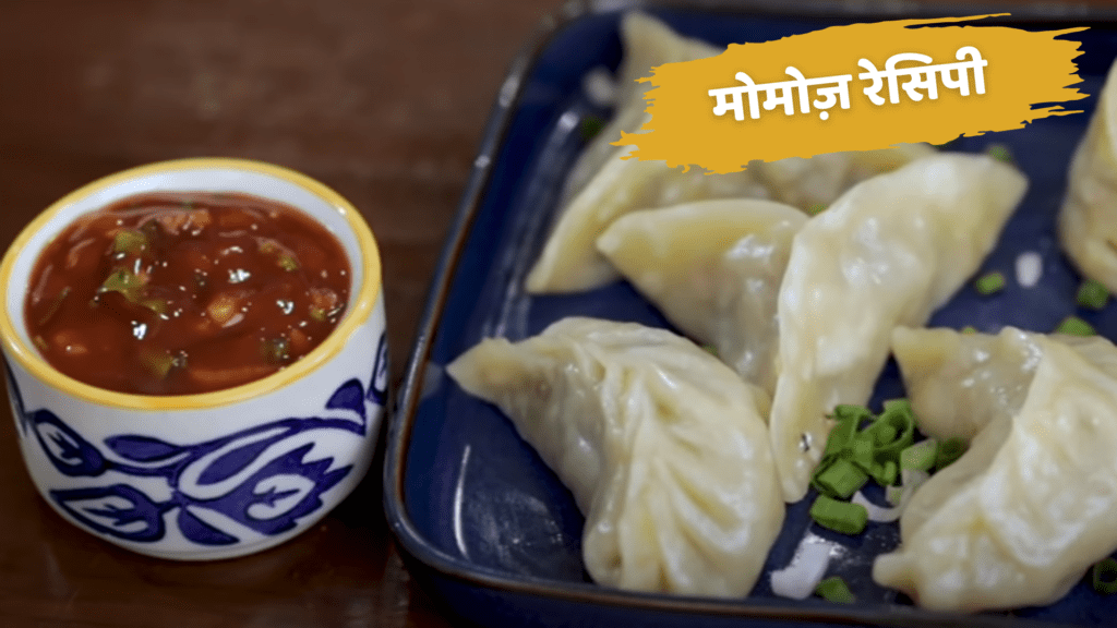 momos recipe in hindi