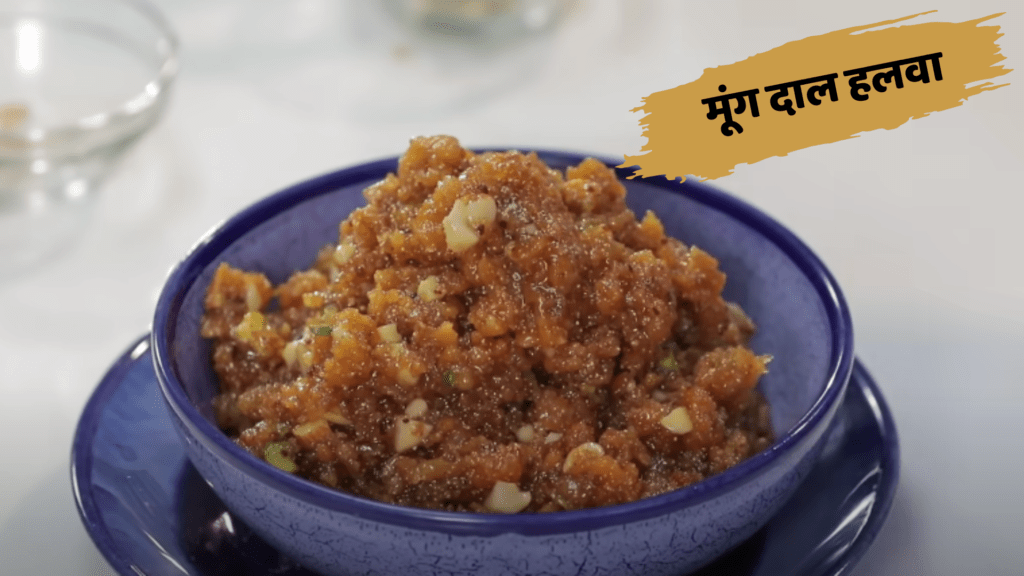 moong dal halwa recipe in hindi