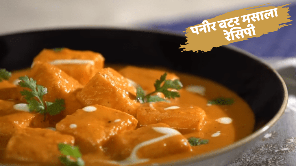 paneer butter masala recipe in hindi