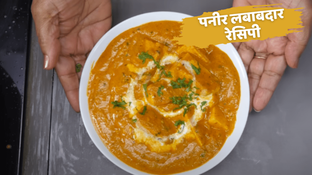 paneer lababdar recipe in hindi