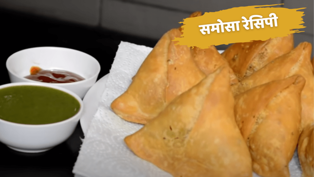 samosa recipe in hindi