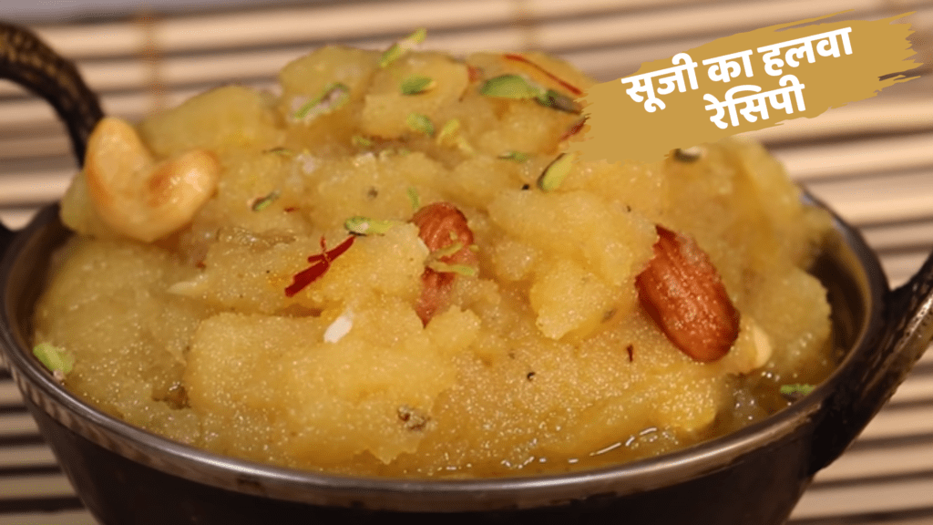 suji ka halwa recipe in hindi