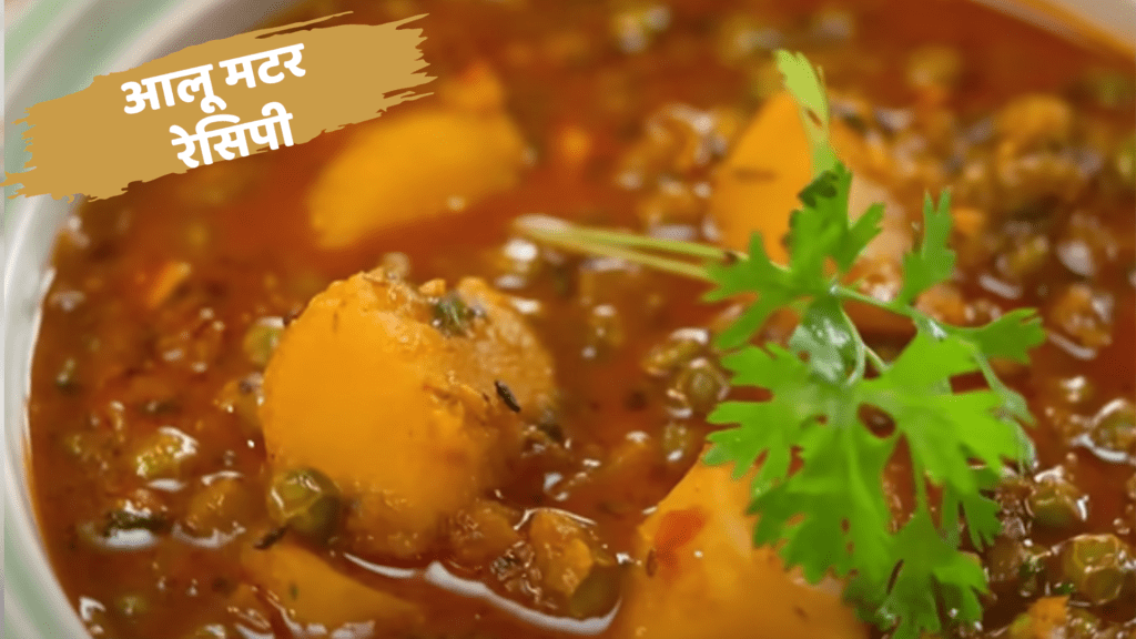 Aloo Matar Recipe in Hindi