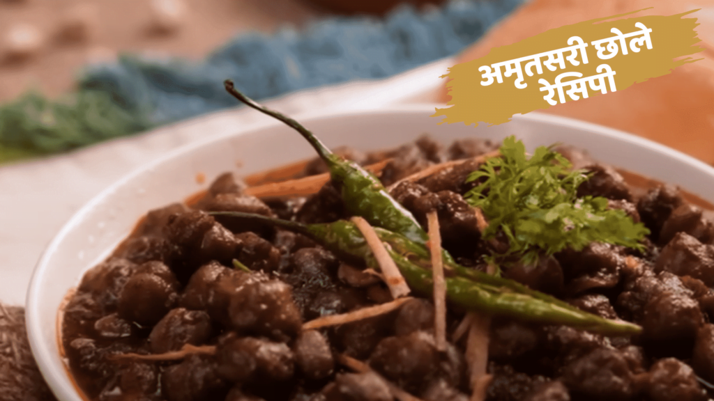 Amritsari Chole recipe in Hindi