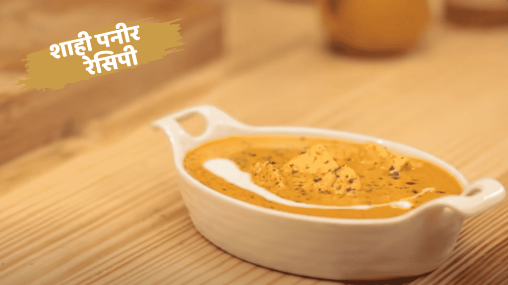 How To Make Shahi Paneer at home