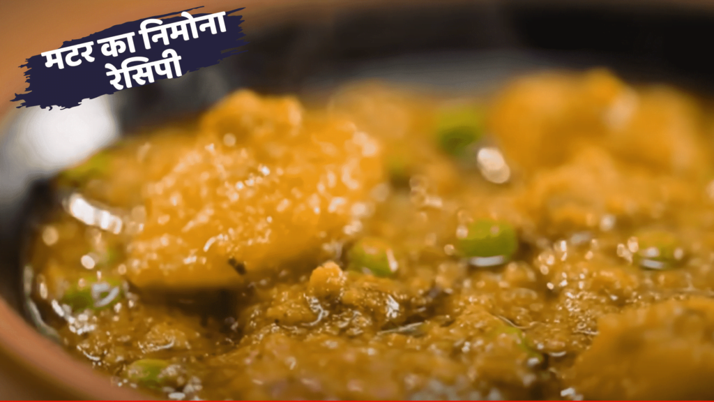 Matar Ka Nimona Recipe in Hindi