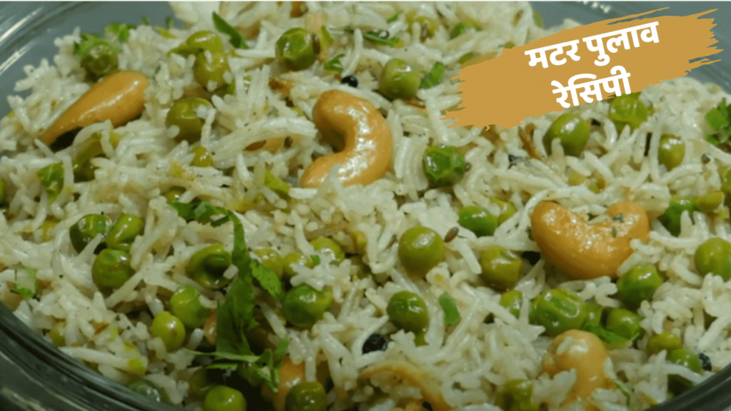 Matar Pulao Recipe