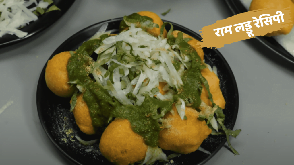 Ram Ladoo Recipe in Hindi