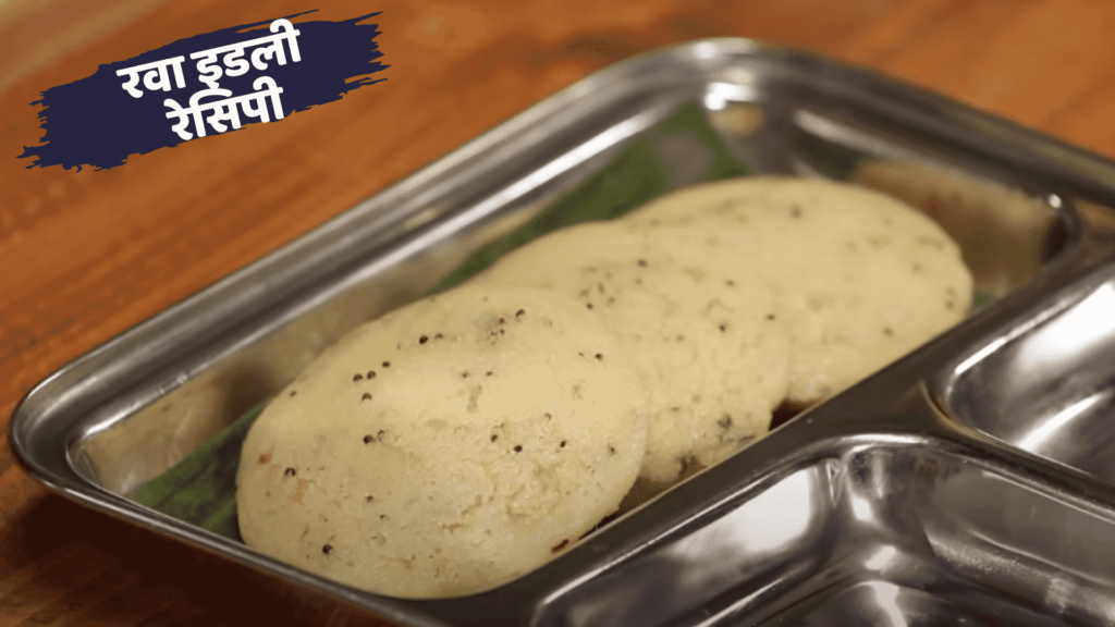 rava idli recipe in hindi