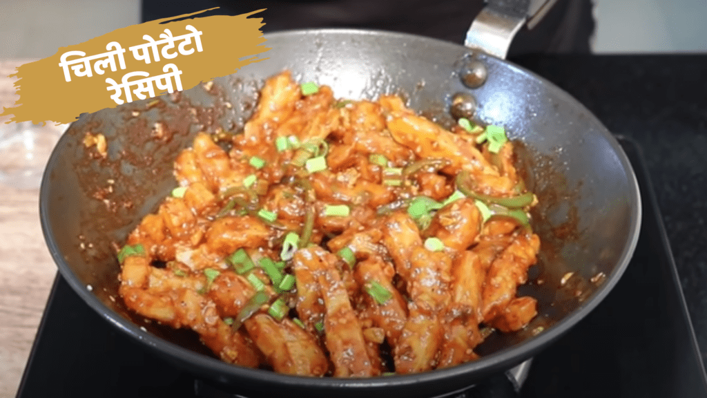 chilli potato recipe in hindi