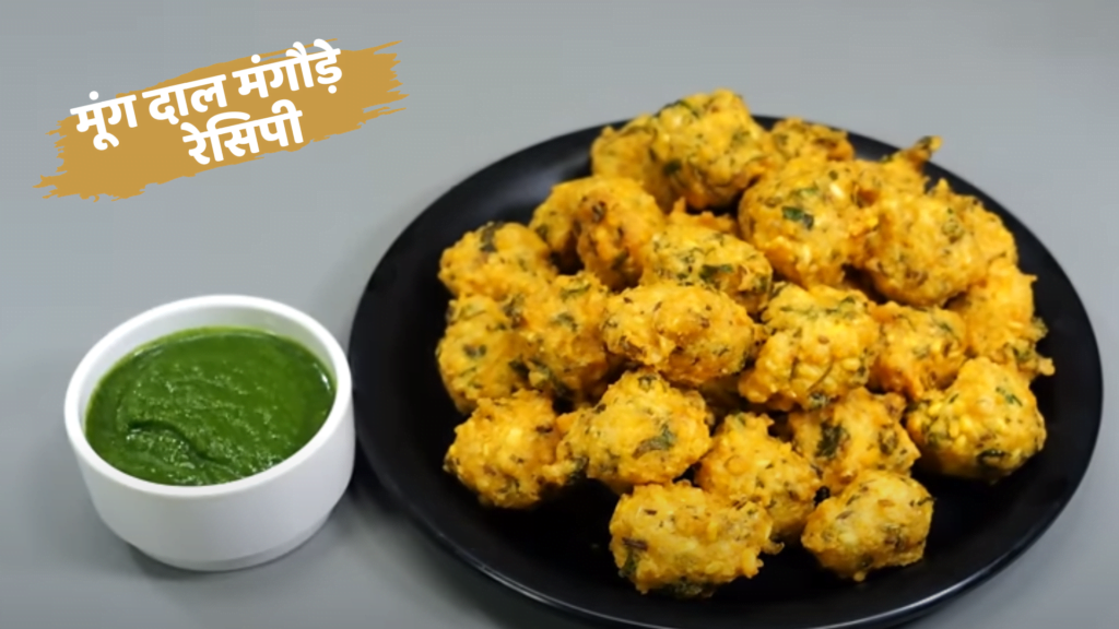 Moong Dal ke Mangode recipe | मूंग की दाल के मंगौड़े बनाने की विधि