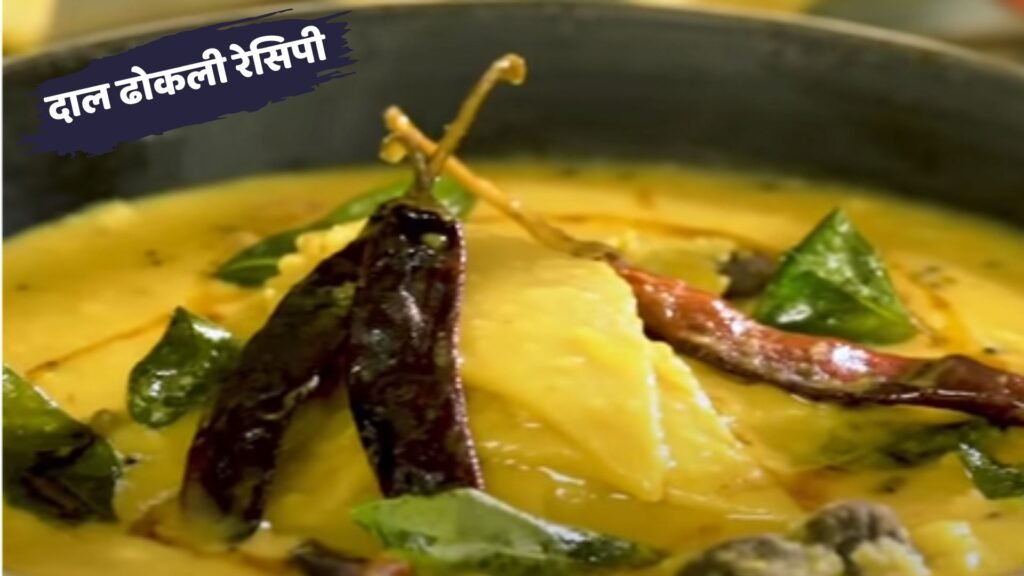 Dal Dhokli Recipe in Hindi