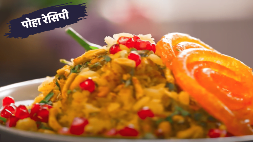 Poha Recipe in Hindi