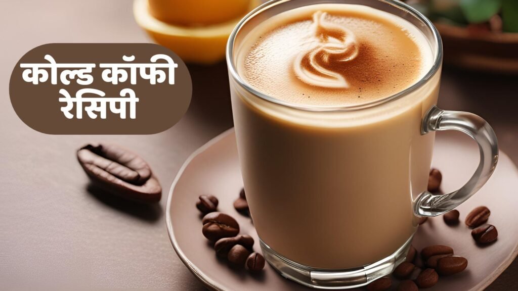 Cold Coffee Recipe in Hindi