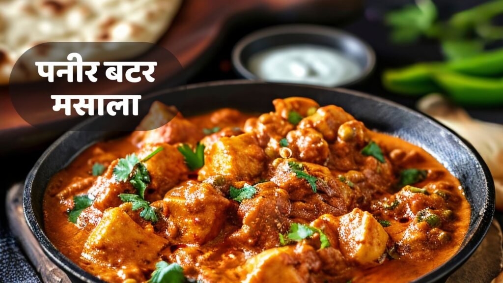 Paneer Butter Masala Recipe